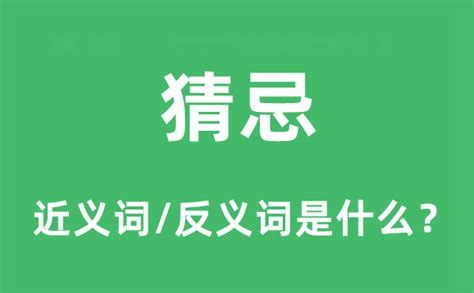 猜忌|猜忌 的意思、解釋、用法、例句